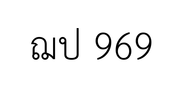 ฌป 969